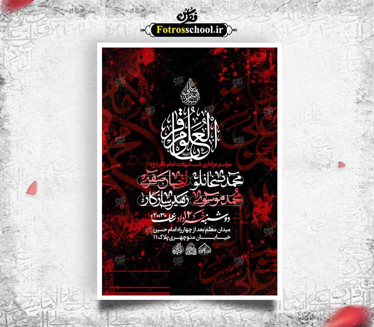لایه باز شهادت امام باقر علیه السلام