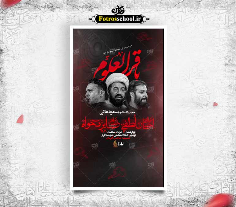 پوستر شهادت امام باقر علیه السلام