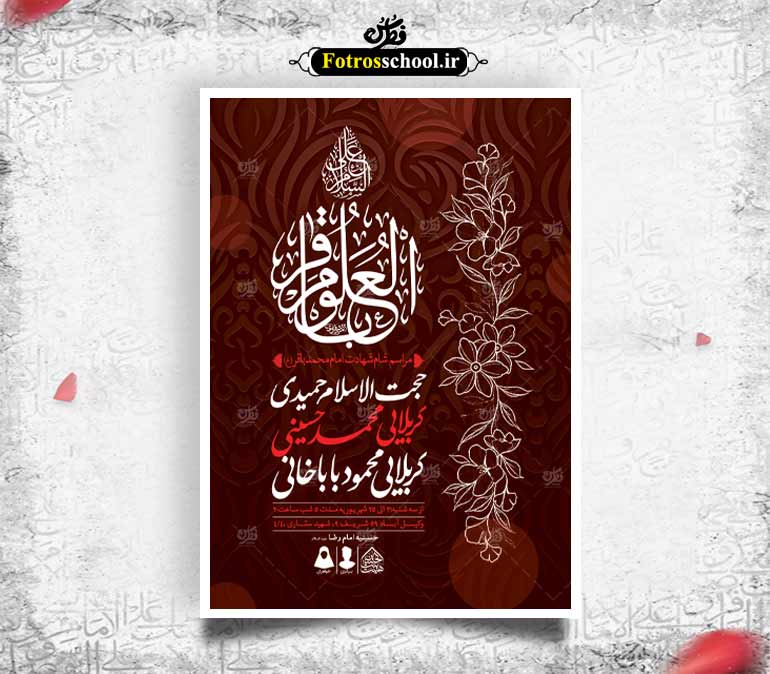اطلاعیه لایه باز شهادت امام باقر (ع)