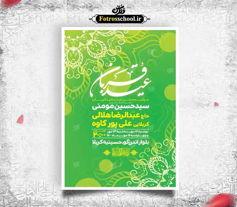 اطلاعیه لایه باز عید قربان
