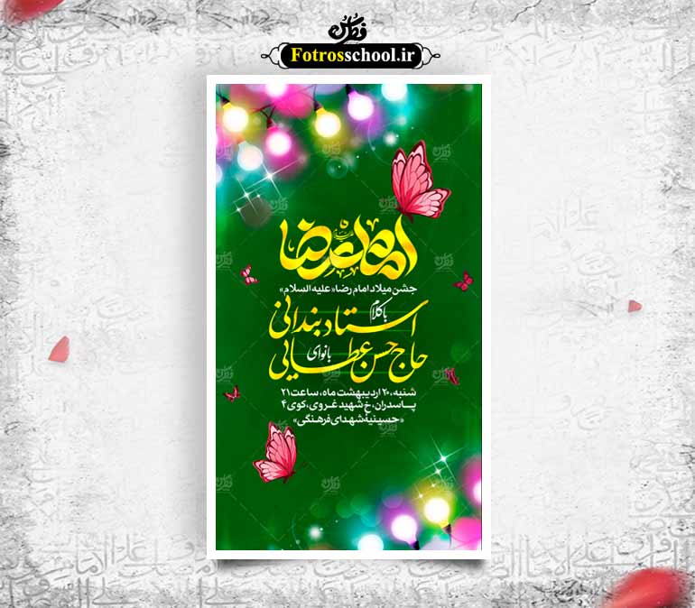 اطلاعیه میلاد امام رضا علیه السلام