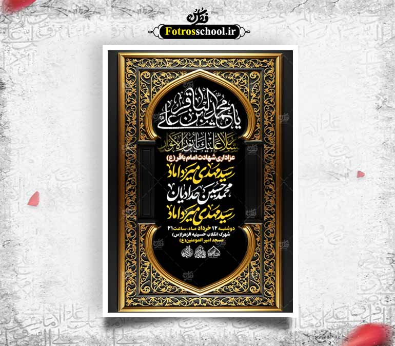 لایه باز شهادت امام باقر علیه السلام