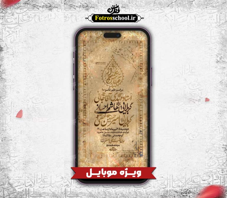 پوستر لایه باز اطلاعیه تاسوعای حسینی مخصوص موبایل