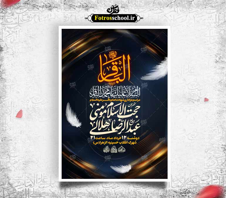 لایه باز شهادت امام باقر علیه السلام