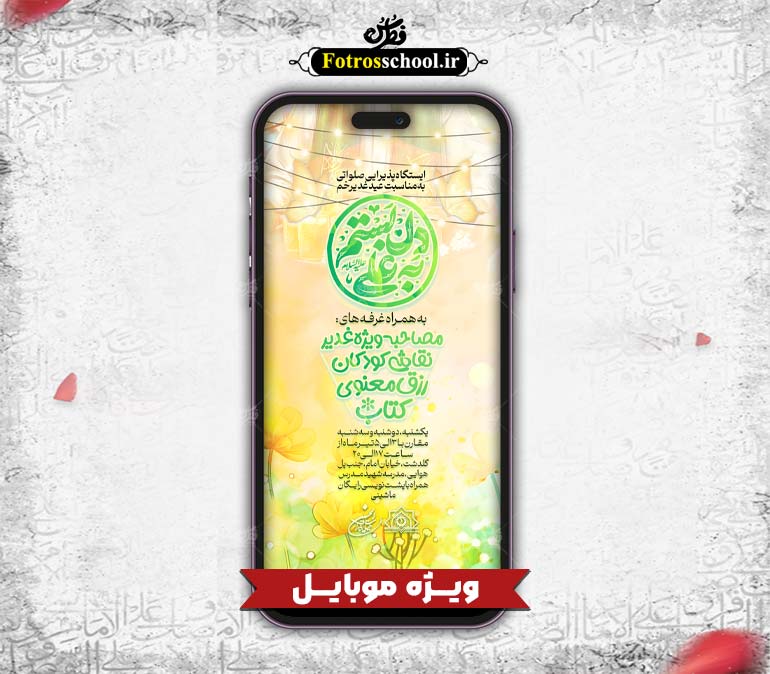 پوستر لایه باز اطلاعیه مراسم عید غدیر خم مخصوص موبایل