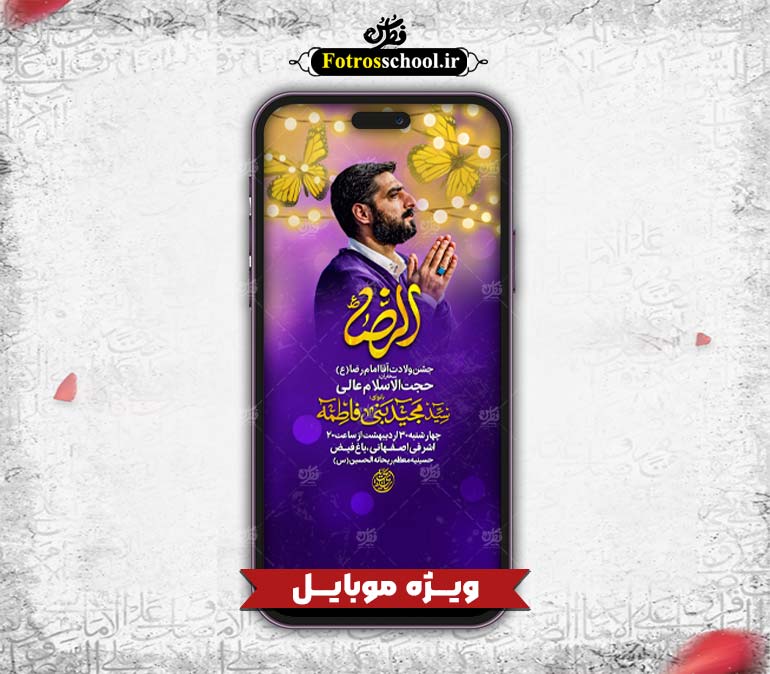 پوستر لایه باز مراسم ولادت امام رضا (ع) مخصوص موبایل