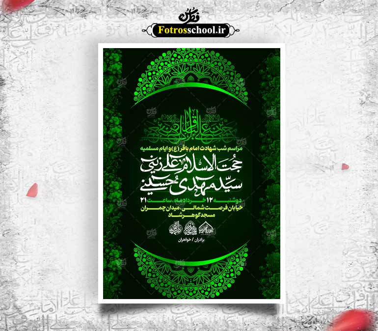 لایه باز شهادت امام باقر علیه السلام
