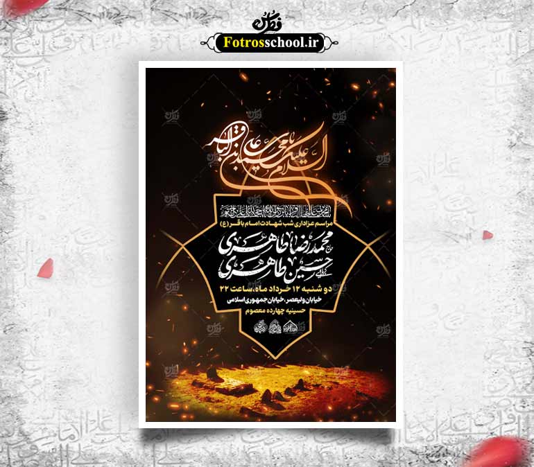 لایه باز شهادت امام باقر علیه السلام