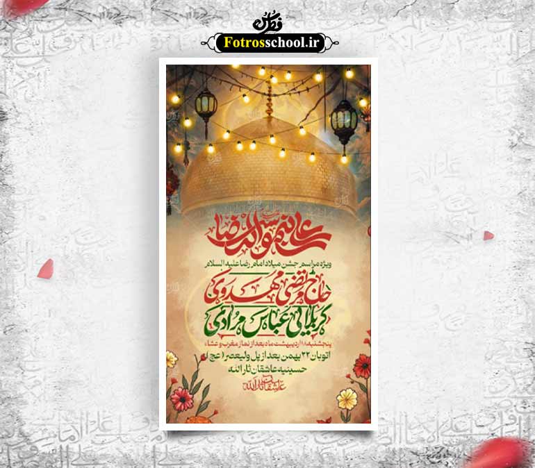 بنر اطلاع رسانی ولادت امام رضا علیه السلام