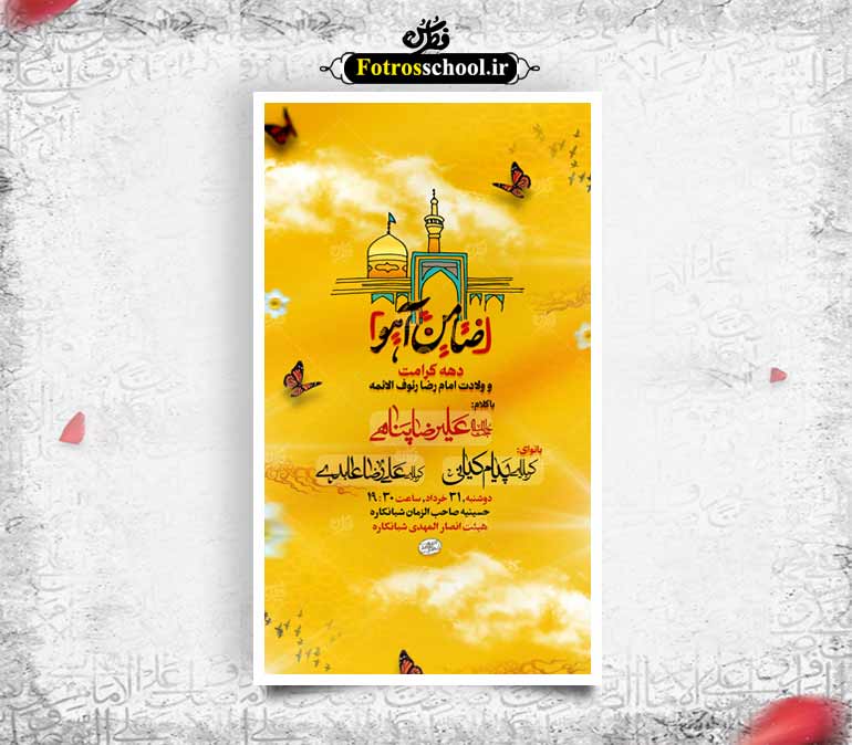 ولادت امام رضا علیه السلام و ده کرامت