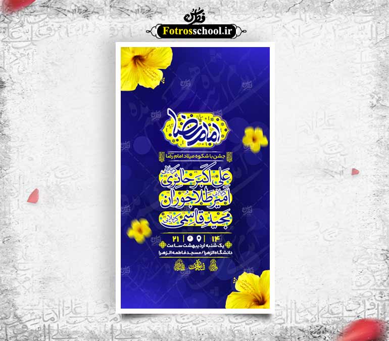 بنر اطلاعیه ولادت آقا امام رضا (علیه السلام)