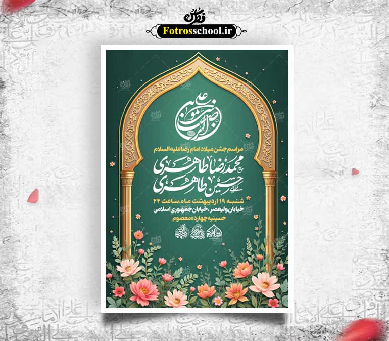 لایه باز میلاد امام رضا علیه السلام