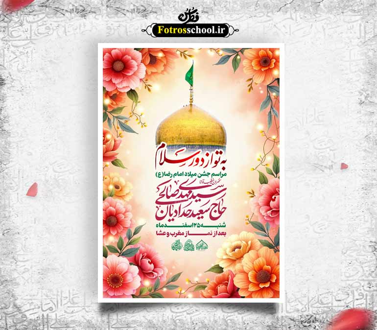 لایه باز میلاد امام رضا علیه السلام