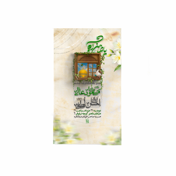 پوستر ولادت امام رضا