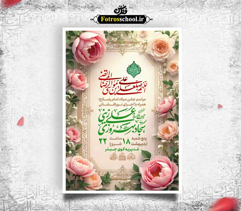 لایه باز میلاد امام رضا علیه السلام