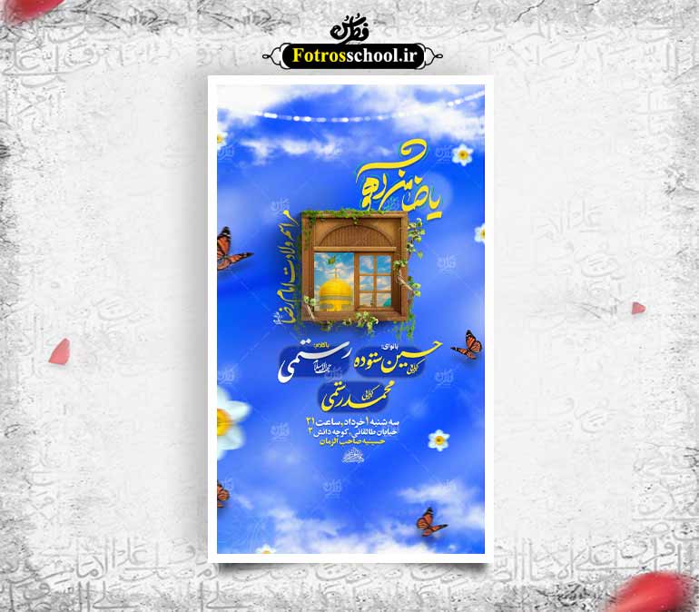 پوستر ولادت امام رضا علیه السلام