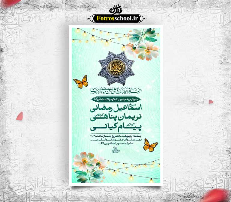بنر اطلاعیه ویژه ولادت آقا امام رضا(علیه السلام)