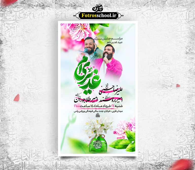 پوستر لایه باز اطلاع رسانی جشن عید غدیر