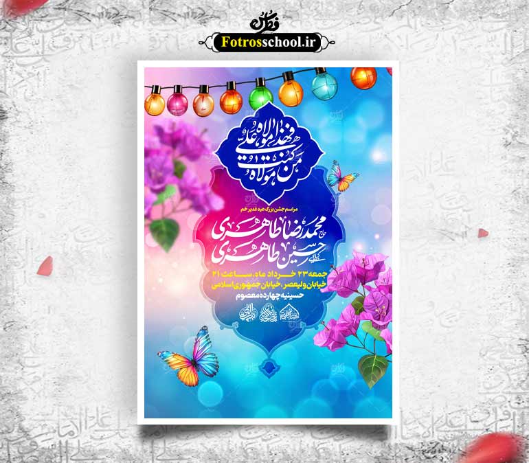 لایه باز جشن عید غدیر