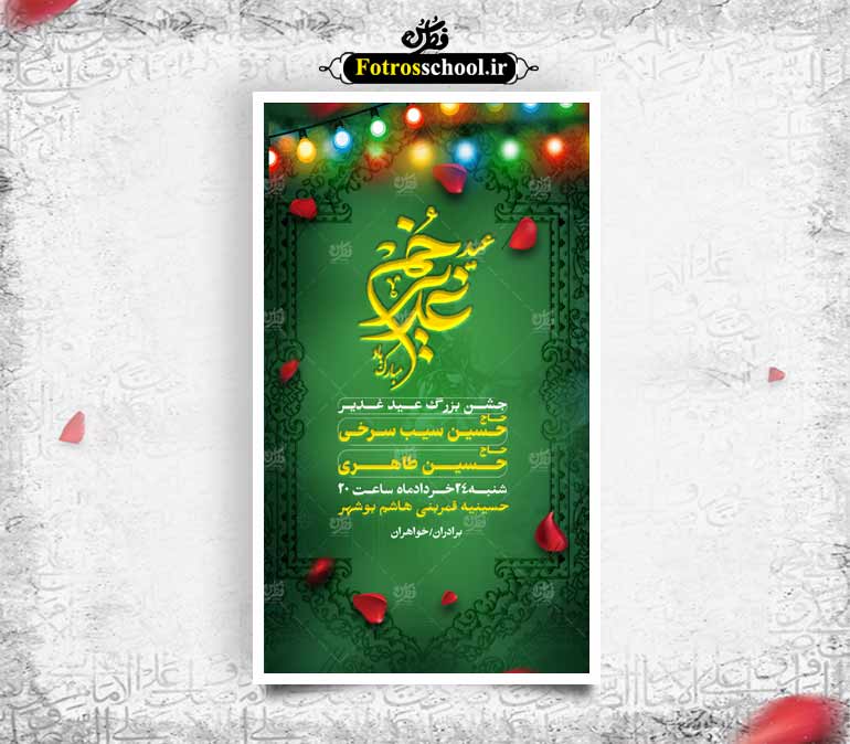 لایه باز جشن بزرگ عید غدیر