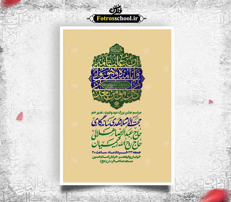 لایه باز جشن عید غدیر