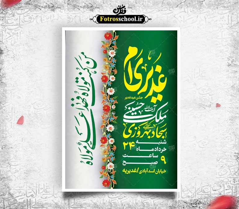لایه باز جشن عید غدیر