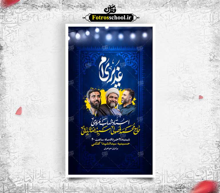 لایه باز جشن بزرگ غدیر