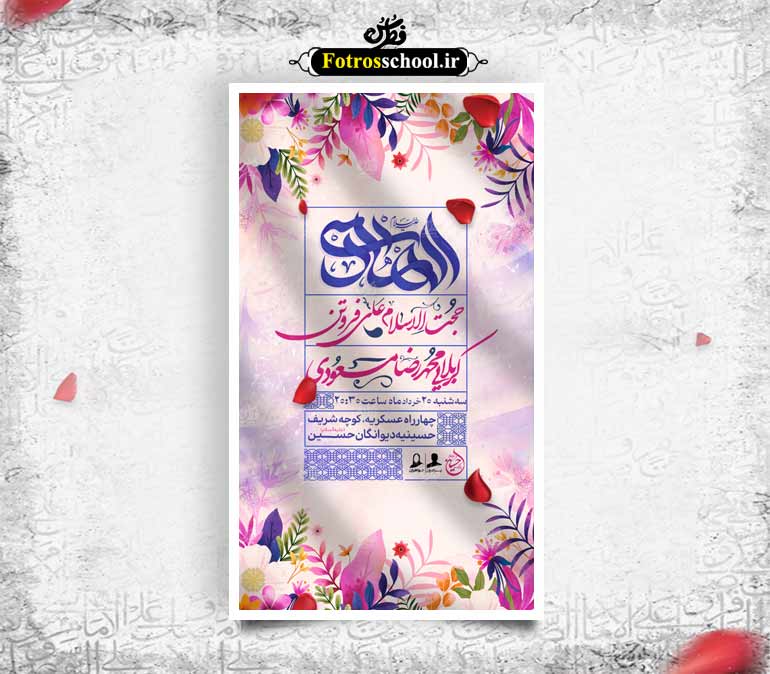 تراکت جشن ولادت امام هادی علیه‌السلام
