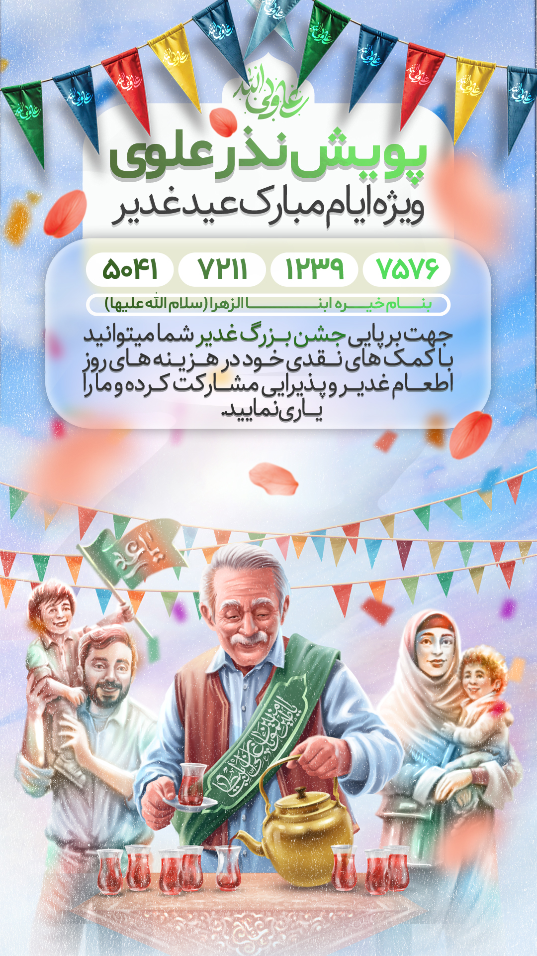 لایه باز پوستر نذر علوی عید غدیر