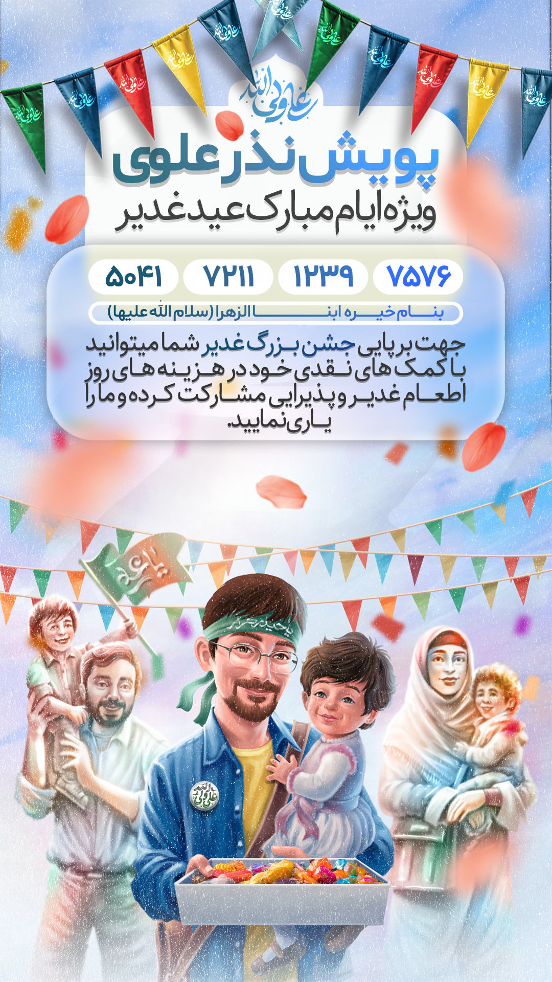لایه باز پوستر نذر علوی عید غدیر