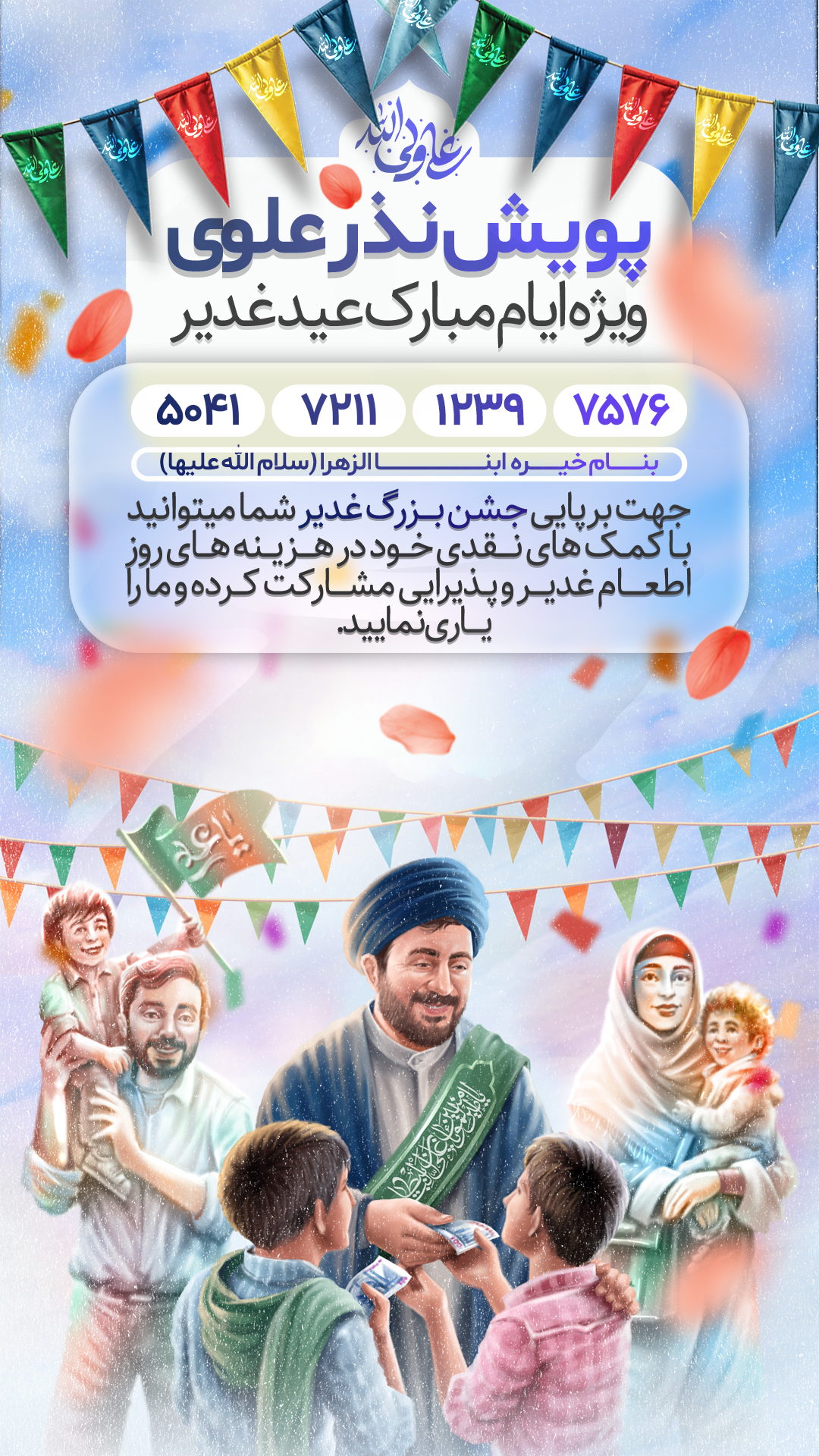 لایه باز پوستر نذر علوی عید غدیر