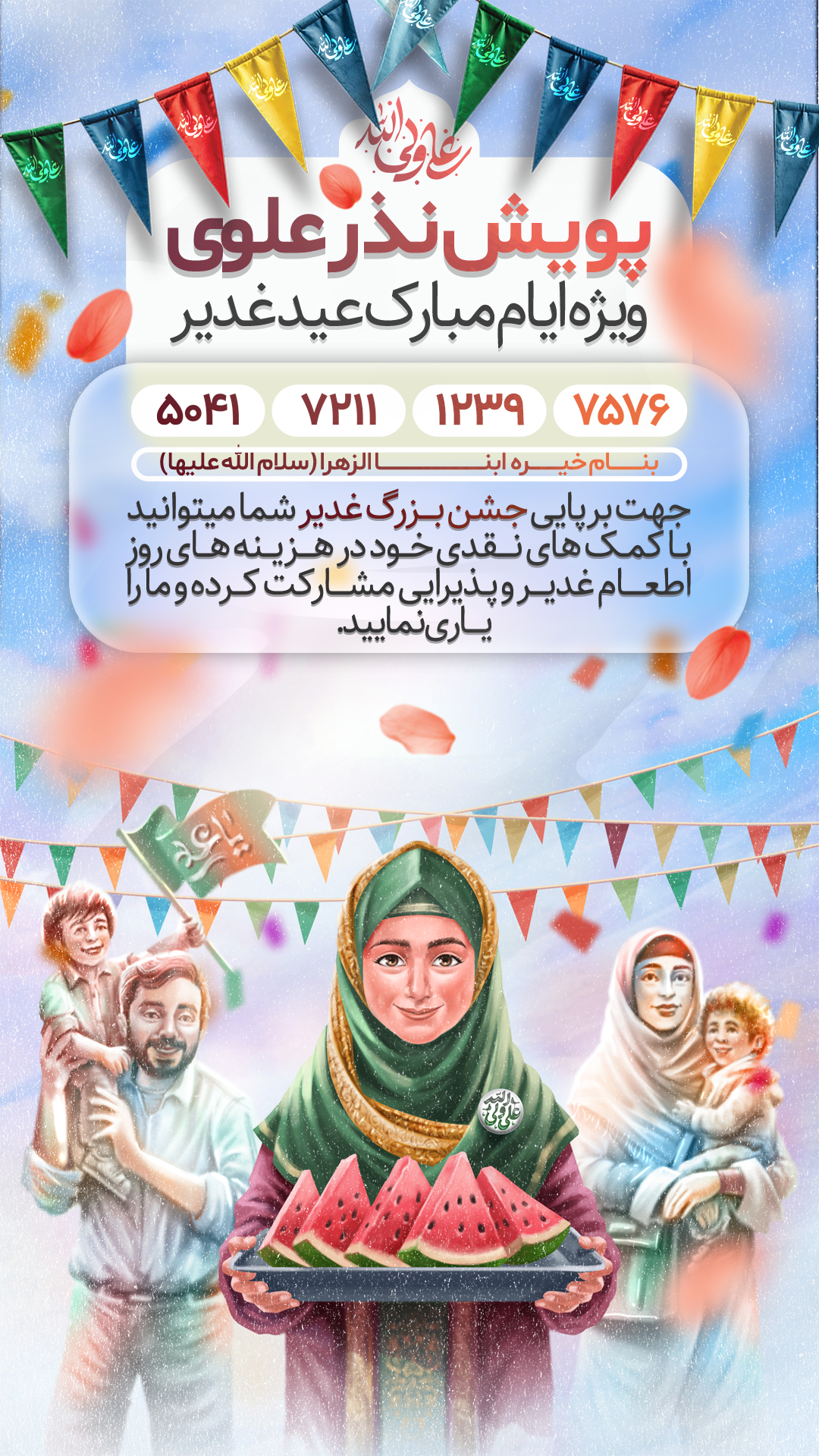 لایه باز پوستر نذر علوی عید غدیر