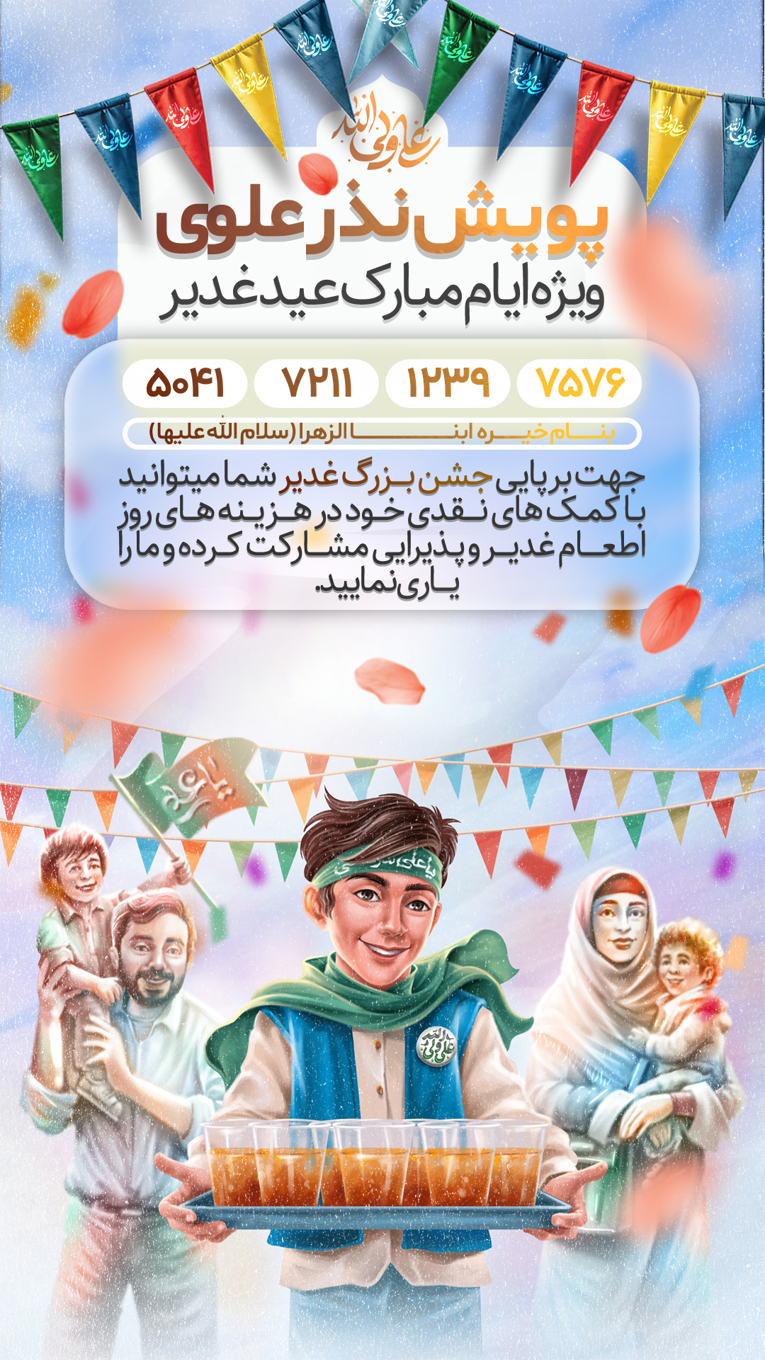 لایه باز پوستر نذر علوی عید غدیر