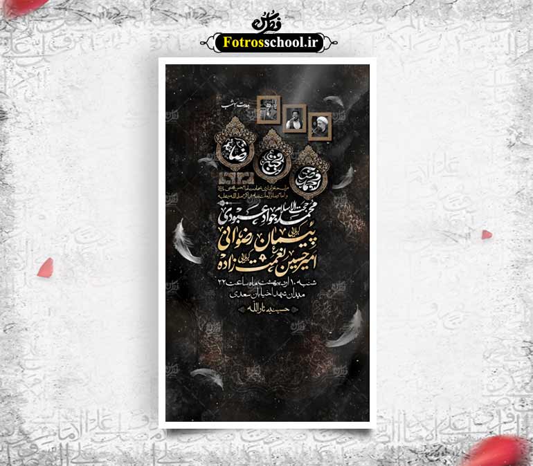 پوستر لایه باز اطلاع رسانی مراسم عزاداری شهادت امام حسن عسکری (ع) و امام رضا (ع) و رسول اکرم (ص)
