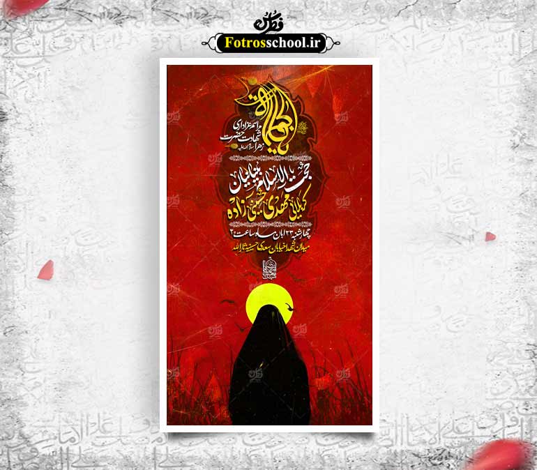 پوستر لایه باز اطلاع رسانی مراسم عزاداری شهادت حضرت زهرا و ایام فاطمیه