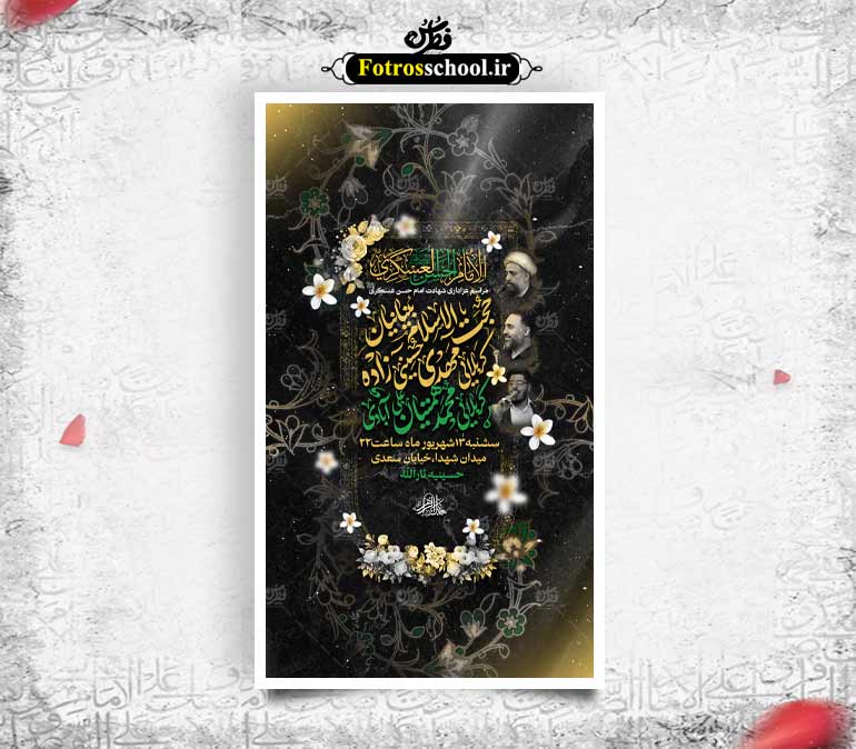 پوستر لایه باز اطلاع رسانی مراسم عزاداری شهادت امام حسن عسکری (ع)
