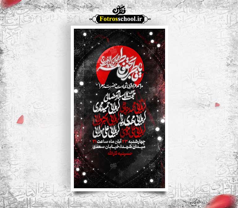پوستر لایه باز اطلاع رسانی مراسم عزاداری شهادت حضرت زهرا و ایام فاطمیه