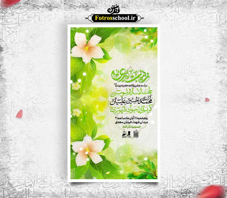 پوستر لایه باز اطلاع رسانی مراسم ولادت حضرت زینب (س)
