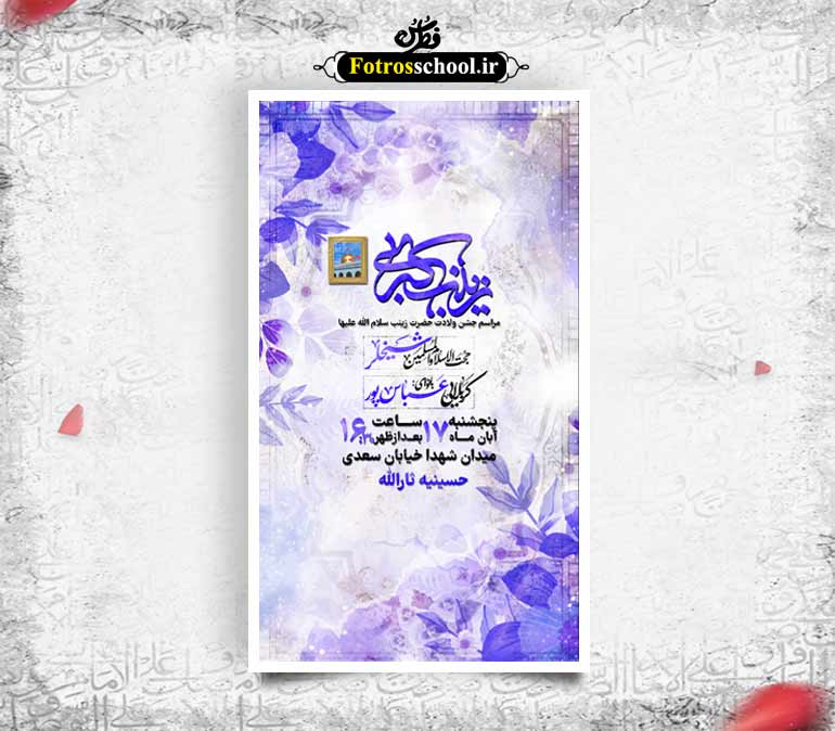 پوستر لایه باز اطلاع رسانی مراسم ولادت حضرت زینب (س)