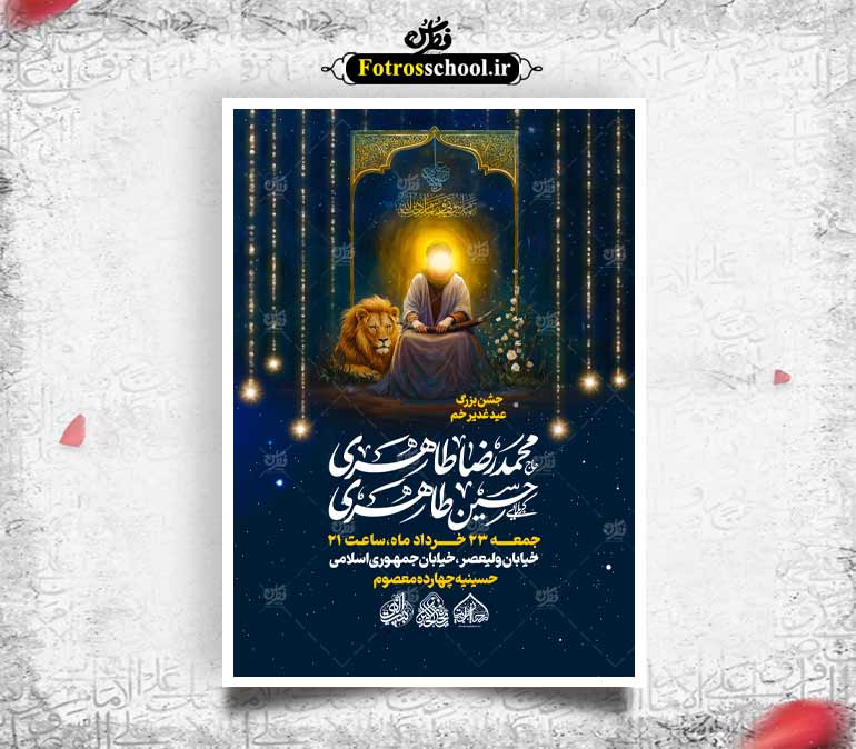 لایه باز جشن عید غدیر