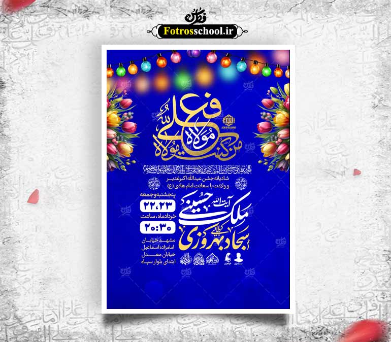 لایه باز جشن عید غدیر