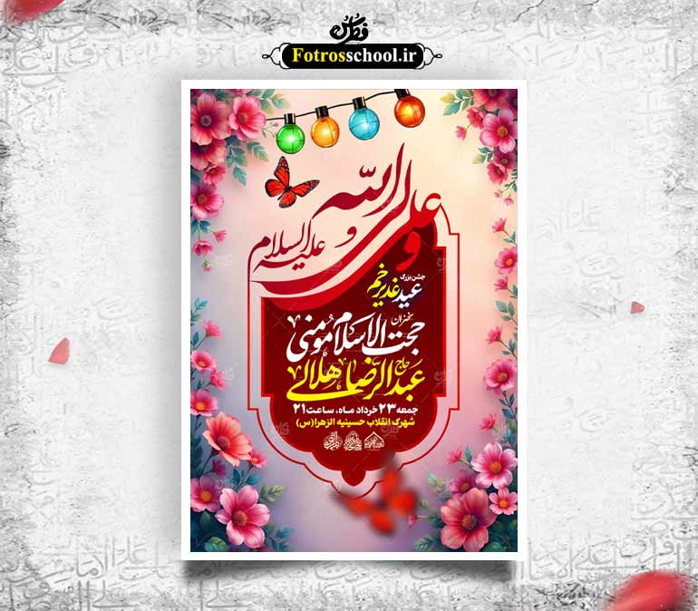 لایه باز جشن عید غدیر