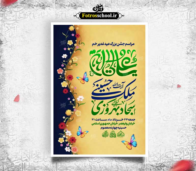 لایه باز جشن عید غدیر
