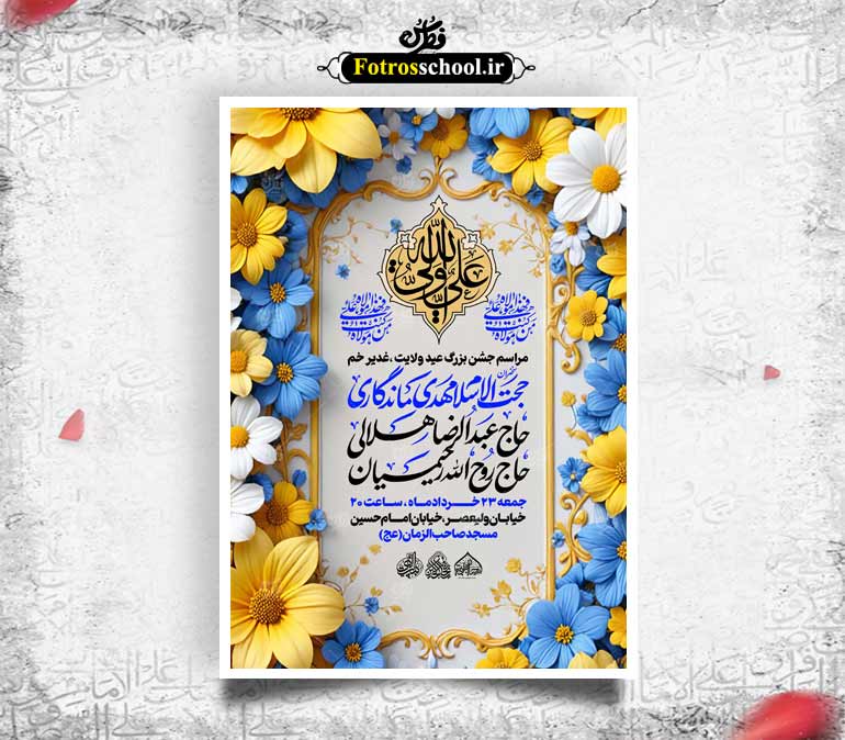 لایه باز جشن عید غدیر