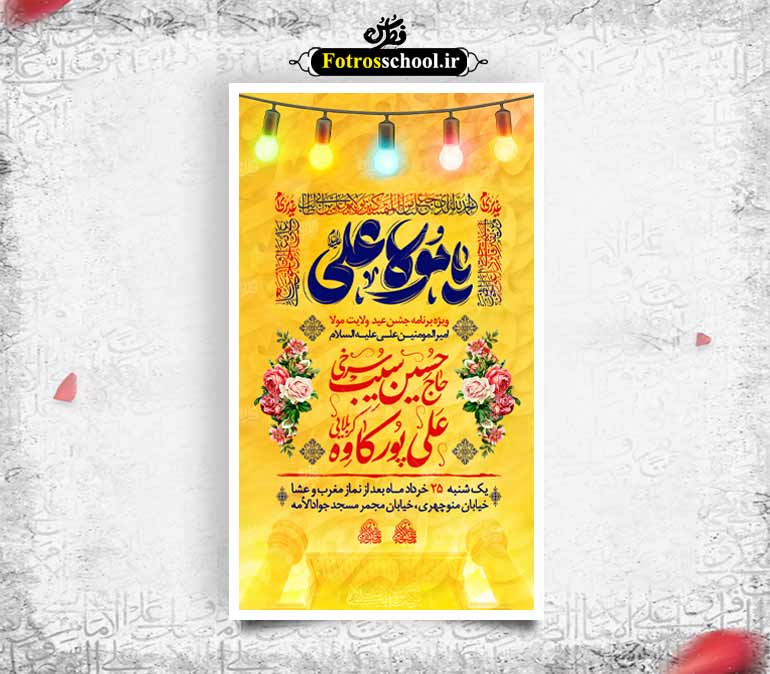 پوستر لایه باز جشن عید غدیر