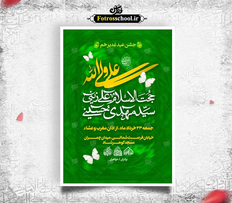 لایه باز اطلاعیه جشن عید غدیرخم