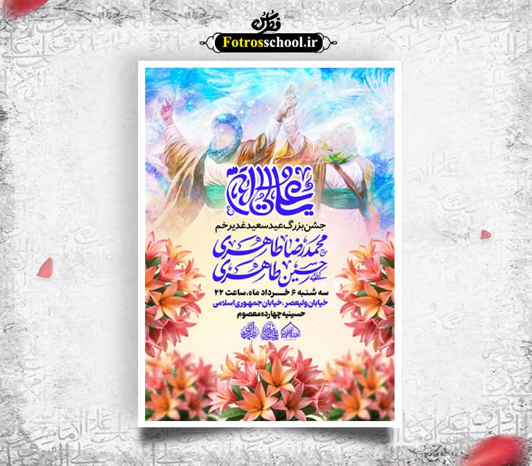 لایه باز اطلاعیه جشن عید غدیرخم