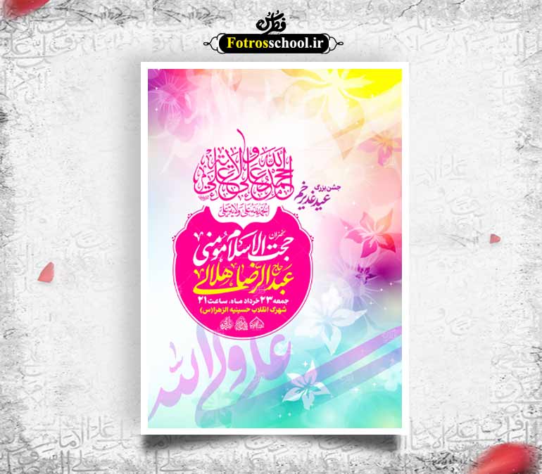 لایه باز اطلاعیه جشن عید غدیرخم