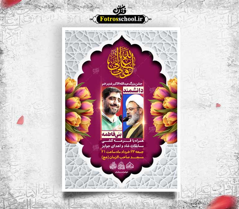 لایه باز اطلاعیه جشن عید غدیرخم