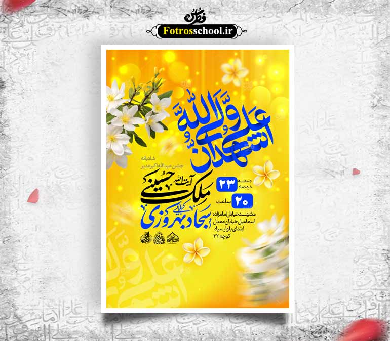 لایه باز اطلاعیه جشن عید غدیرخم